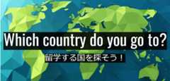 留学する国をさがそう！