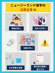 ニュージーランド留学の注意点