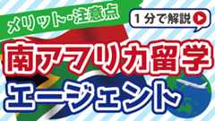南アフリカの留学エージェント