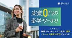 夢カナ留学バナー