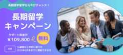 成功する留学 長期留学キャンペーン