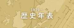 歴史年表