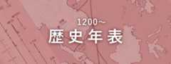 歴史年表