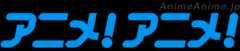 アニメ!アニメ!