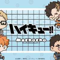 「ハイキュー!!」日向翔陽、影山飛雄、月島蛍ら烏野高校メンバーがチマっと登場♪「mochochoシリーズ」グッズ