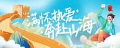 满怀热爱，奔赴山海