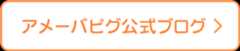 アメーバピグ公式ブログ