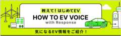 教えて！はじめてEV