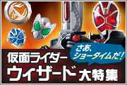 仮面ライダーウィザード大特集♪