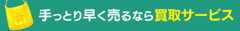 Yahoo!オークション出品より気楽にお売りください