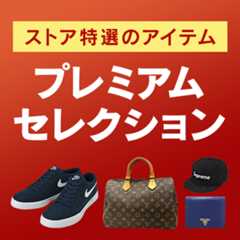 プレミアムセレクション