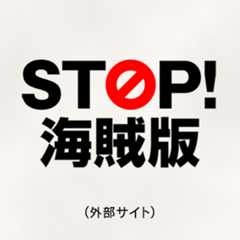 STOP!海賊版