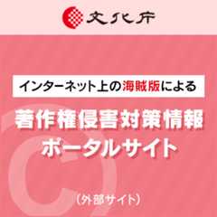 海賊版による著作権害対策情報ポータルサイト