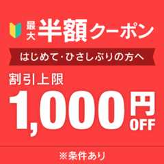 オークション落札はじめて・ごぶさたの方最大50％OFFクーポン