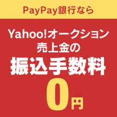  PayPay銀行ならYahoo!オークション売上金の振込手数料0円