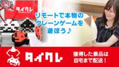 タイトーオンラインクレーン