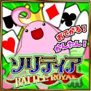 ソリティア BATTLE ROYAL β
