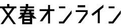 文春オンライン