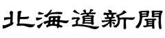 北海道新聞