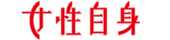 女性自身