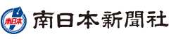南日本新聞