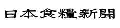 日本食糧新聞
