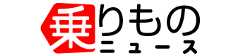 乗りものニュース
