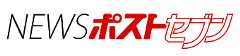 NEWSポストセブン
