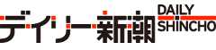 デイリー新潮