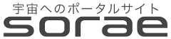 sorae 宇宙へのポータルサイト