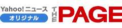 Yahoo!ニュース オリジナル THE PAGE