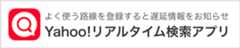 よく使う路線を登録すると遅延情報をお知らせ　Yahoo!リアルタイム検索アプリ