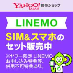 LINEMOおトクに契約できるキャンペーン実施中　※条件あり