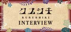 kusushiki_interview