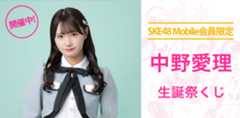 中野愛理 生誕祭くじ