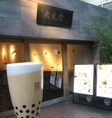 春水堂代官山店