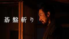 碁盤斬り