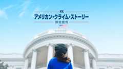 アメリカン・クライム・ストーリー／弾劾裁判