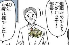 「評価低かったな!」 労われてる…?40年がんばった部長への言葉