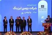 بهمن لیزینگ تندیس شفافیت سال مالی ۱۴۰۴ را کسب کرد