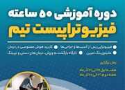 دوره آموزشی ۵۰ ساعته فیزیوتراپیست تیم