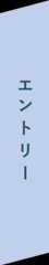 エントリー