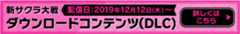 ダウンロードコンテンツ（DLC)