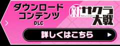 ダウンロードコンテンツDLC