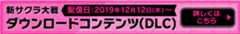 ダウンロードコンテンツ（DLC)