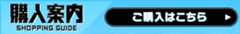 購入案内 ご購入はこちら