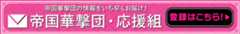 帝国華撃団の情報をいち早くお届け！帝国華撃団・応援組