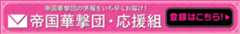 帝国華撃団の情報をいち早くお届け！帝国華撃団・応援組