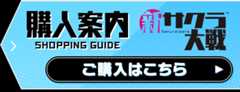 新サクラ大戦 購入案内 ご購入はこちら
