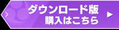 新サクラ大戦 ダウンロード版はこちら